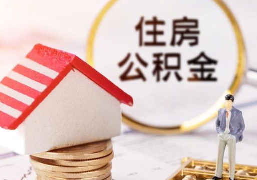开平手头紧怎么提取公积金（急用钱怎么把公积金取出来）